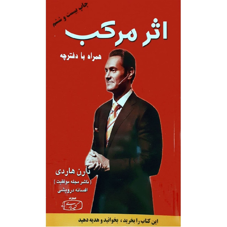 کتاب اثر مرکب اثر دارن هاردی نشر کتیبه پارسی JTS