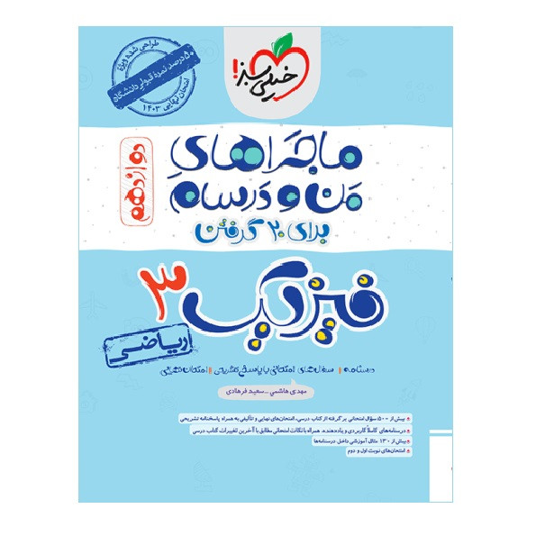 کتاب ماجرا فیزیک دوازدهم ریاضی اثر مهدی هاشمی و سعید فرهادی انتشارات خیلی سبز 2UN