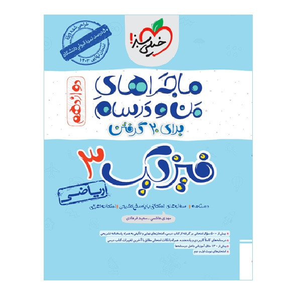 کتاب ماجرا فیزیک دوازدهم ریاضی اثر مهدی هاشمی و سعید فرهادی انتشارات خیلی سبز 2UN