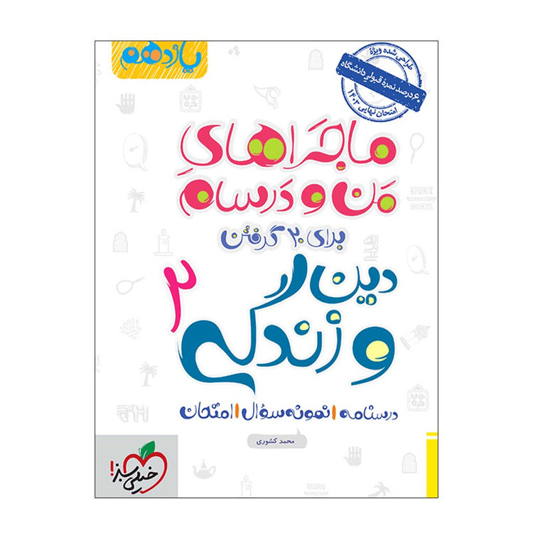 کتاب ماجرا دین و زندگی یازدهم اثر محمد کشوری انتشارات خیلی سبز 2UN