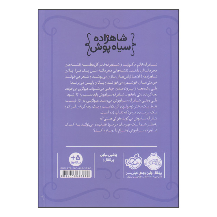 کتاب شاهزاده سیاه پوش بازی محرمانه اثر شنون هیل و دین هیل انتشارات پرتقال 2UN