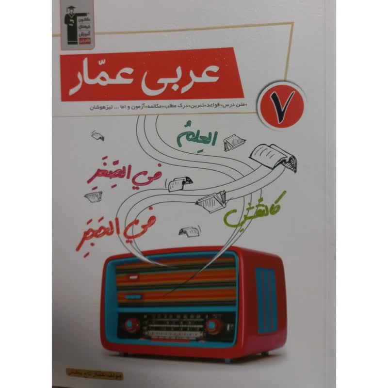 کتاب عربی عمار 7 اثر عمار تاج بخش انتشارات قلم چی 2UN