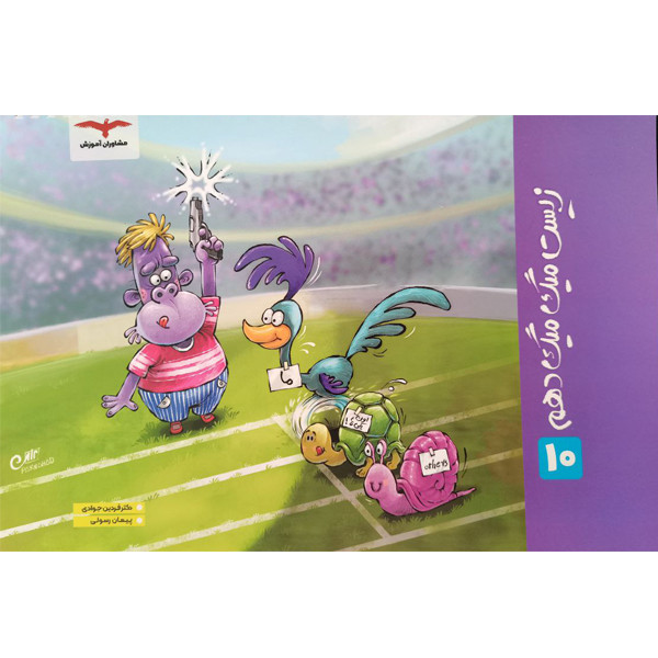کتاب زیست میگ میگ دهم اثر دکنر فرهاد جوادی و پیمان رسولی انتشارات مشاوران آموزش 2UN