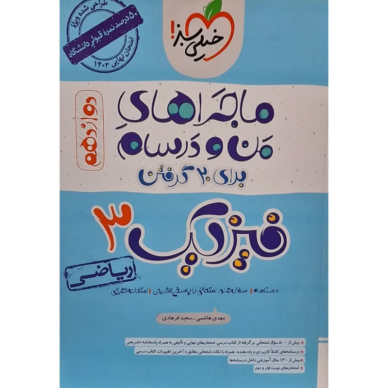 کتاب ماجراهای من و درسام فیزیک دوازدهم رشته ریاضی اثر مهدی هاشمی انتشارات خیلی سبز 2UN