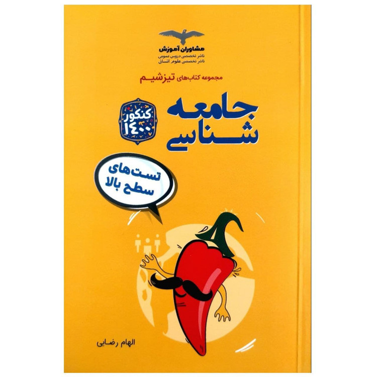 کتاب تست های سطح بالا جامعه شناسی کنکور 1400 از مجموعه تیزشیم اثر الهام رضایی انتشارات مشاوران آموزش 2UN