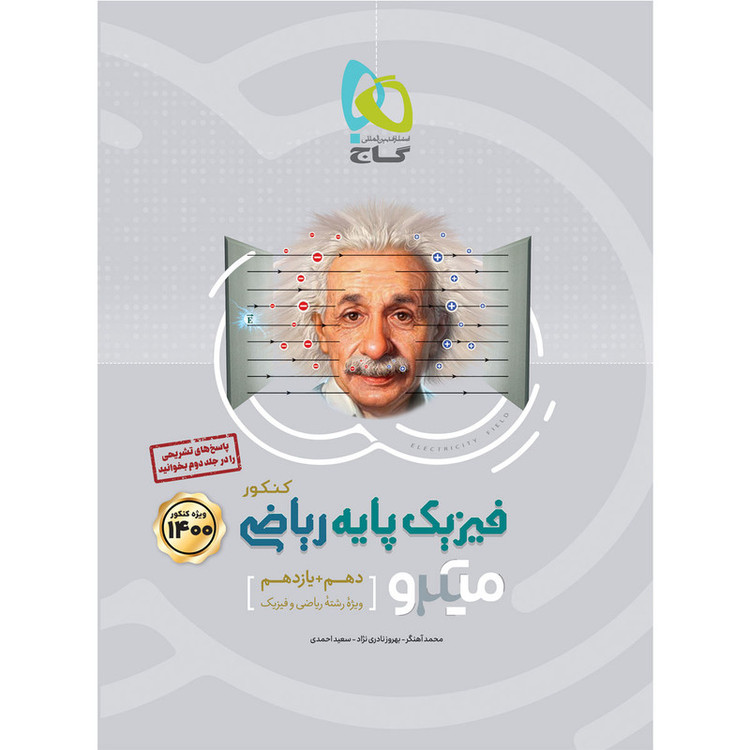 کتاب فیزیک پایه کنکور ریاضی سری میکرو طبقه بندی کنکور 1400 اثر جمعی از نویسندگان انتشارات بین المللی گاج جلد 1 2UN