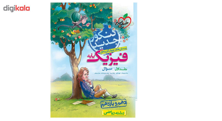 کتاب تست فیزیک پایه رشته ریاضی جلد اول سوال اثر رضا سبز میدانی 2UN