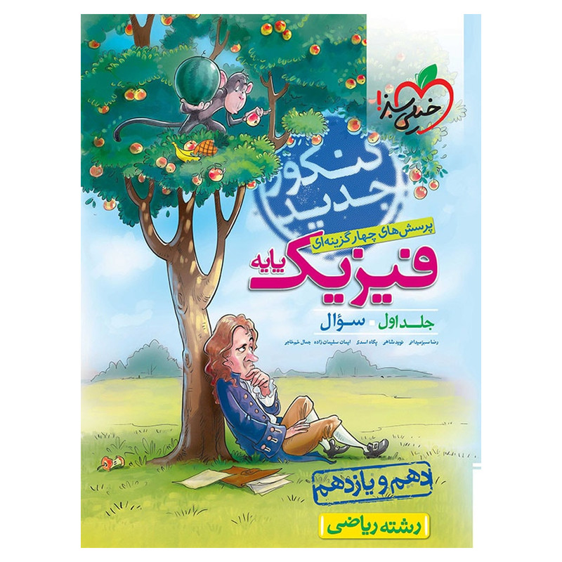 کتاب تست فیزیک پایه رشته ریاضی جلد اول سوال اثر رضا سبز میدانی 2UN