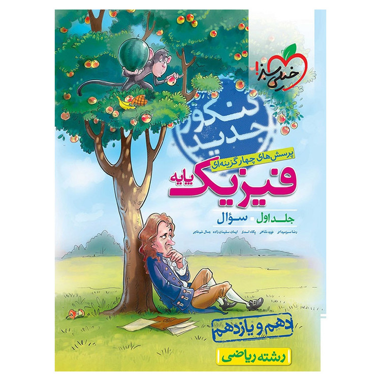 کتاب تست فیزیک پایه رشته ریاضی جلد اول سوال اثر رضا سبز میدانی 2UN