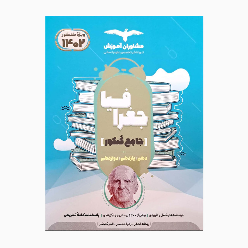 کتاب جغرافیا جامع کنکور دهم یازدهم دوازدهم همراه با پرسش چهارگزینه ای اثر جمعی از نویسندگان انتشارات مشاوران آموزش 2UN
