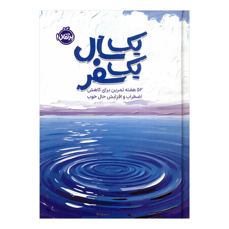 کتاب یک سال یک سفر اثر سینتیا کچینگز انتشارات پرتقال JTS