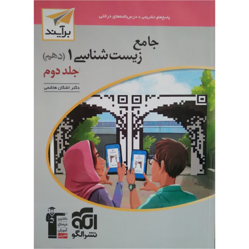 کتاب جامع زیست شناسی دهم جلد دوم اثر اشکان هاشمی انتشارات نشر الگو 2UN