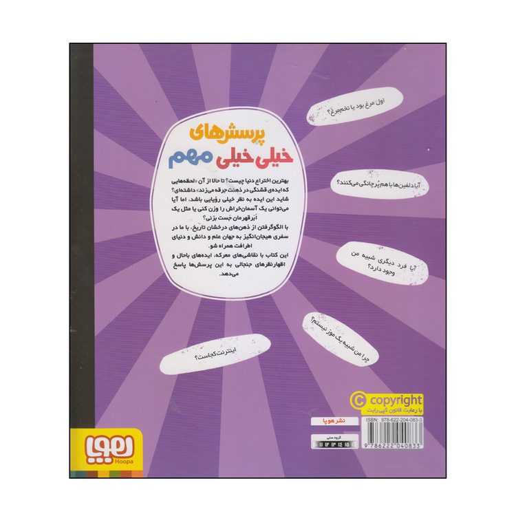 کتاب پرسشهای خیلیخیلی مهم دربارهی دانش اثر هالی کیو انتشارات هوپا 2UN