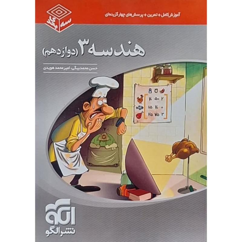 کتاب هندسه دوازدهم سه بعدی اثر حسن محمدبیگی نشر الگو 2UN