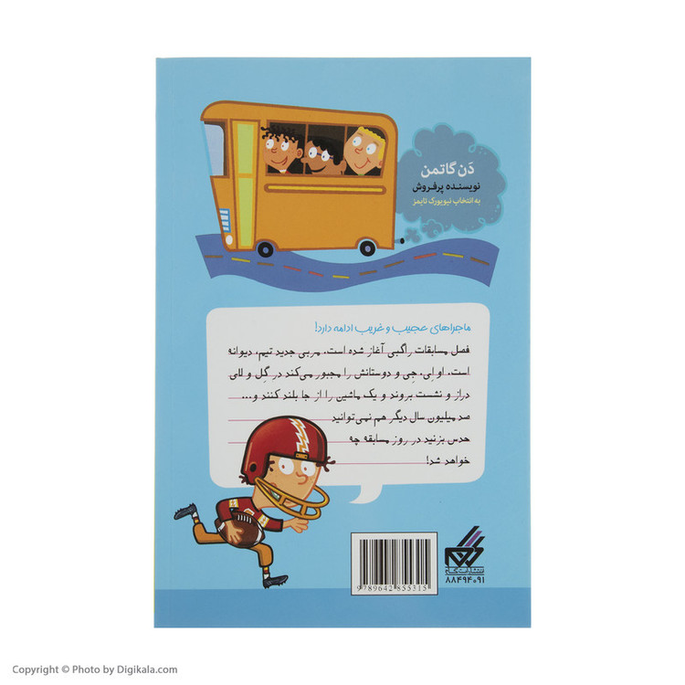 کتاب مدرسه پر ماجرا 11 بین دو نیمه اثر دن گاتمن نشر گام JFE