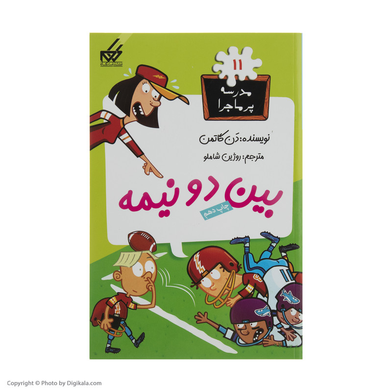 کتاب مدرسه پر ماجرا 11 بین دو نیمه اثر دن گاتمن نشر گام JFE