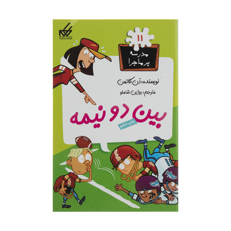 کتاب مدرسه پر ماجرا 11 بین دو نیمه اثر دن گاتمن نشر گام JFE