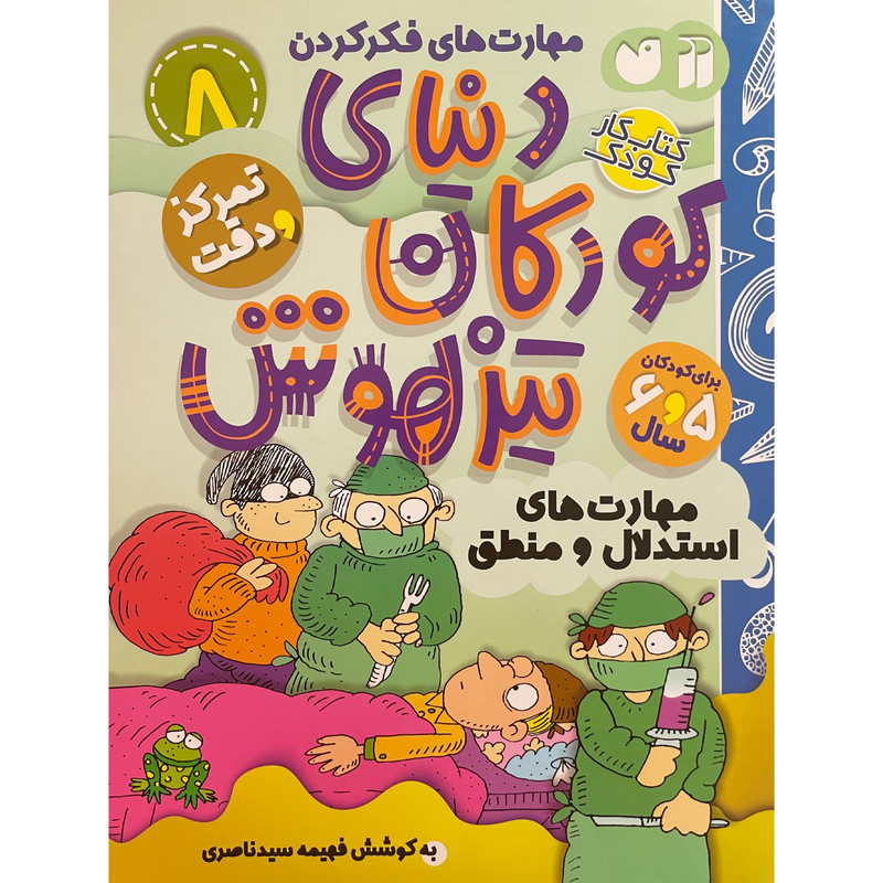 کتاب دنیای کودکان تیزهوش 8 اثر فهیمه سیدناصری نشر ذکر 2UN