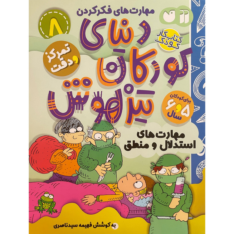 کتاب دنیای کودکان تیزهوش 8 اثر فهیمه سیدناصری نشر ذکر 2UN
