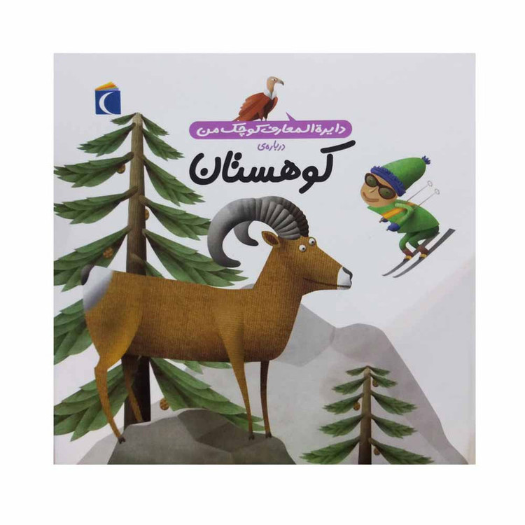 کتاب دایره المعارف کوچک من درباره ی کوهستان اثر فرانسواز دوگیبرت نشر محراب قلم 2UN