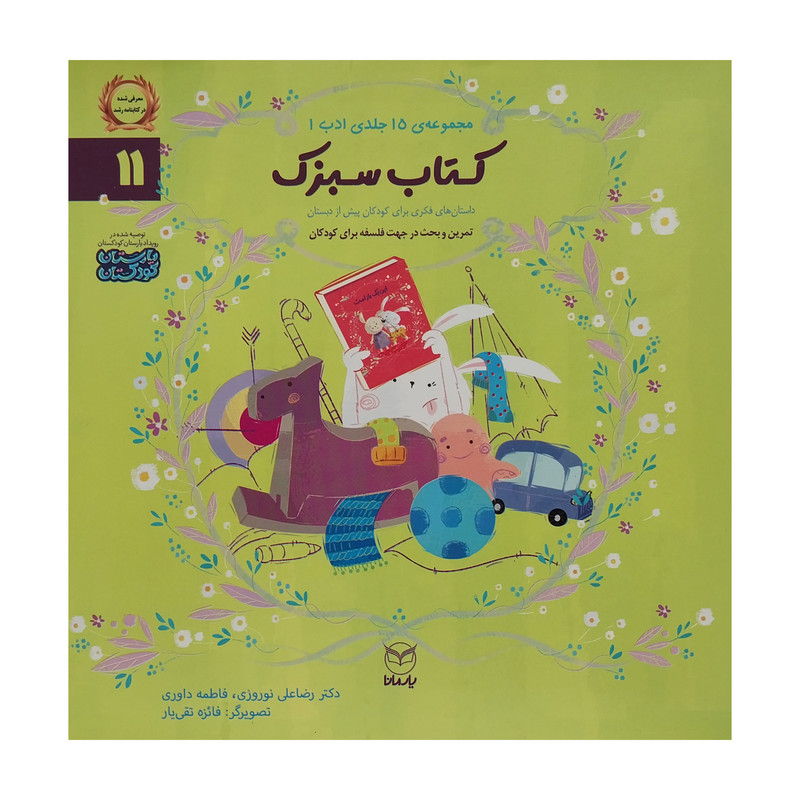 کتاب ادب 11 کتاب سبزک اثر رضا علی نوروزی نشر یارمانا 2UN