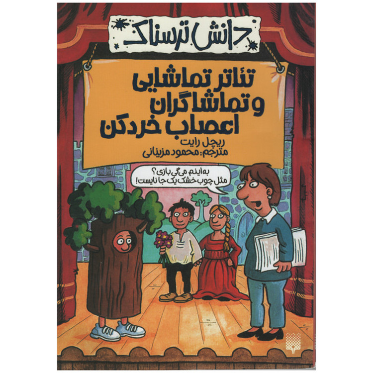 کتاب دانش ترسناک تئاتر تماشایی و تماشاگران اعصاب خرد کن اثر ریچل رایت انتشارات پیدایش 2UN