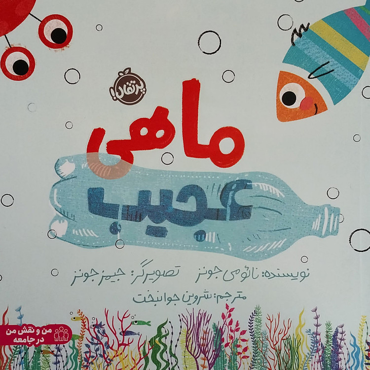 کتاب ماهی عجیب اثر نائومی جونز انتشارات پرتقال 2UN
