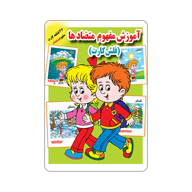 فلش کارت آموزش مفهوم متضادها انتشارات جواهری JTS