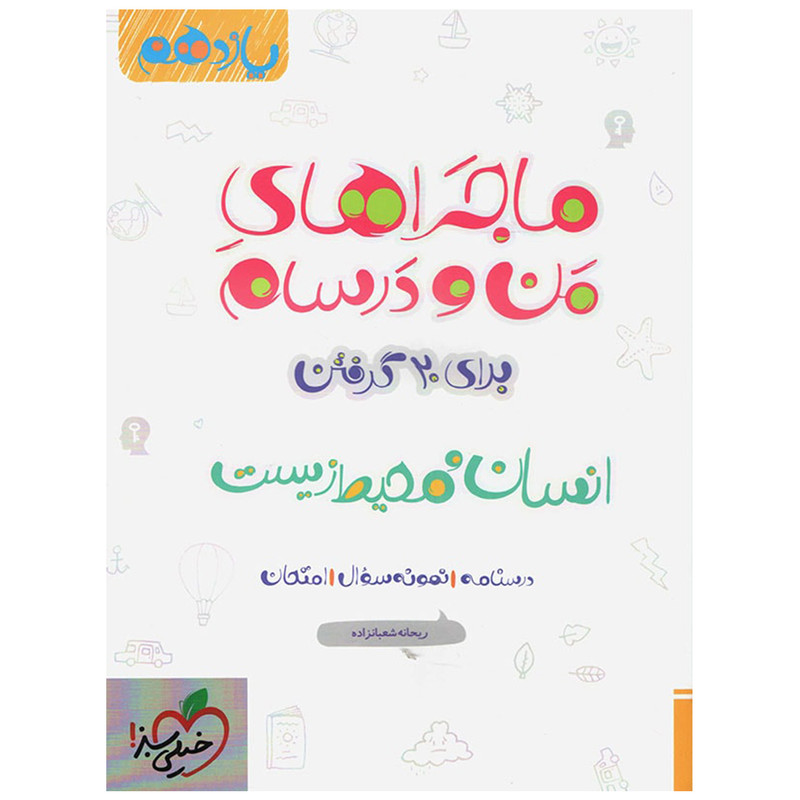 کتاب ماجرا انسان و محیط زیست پایه یازدهم اثر ریحانه شعبان زاده 2UN