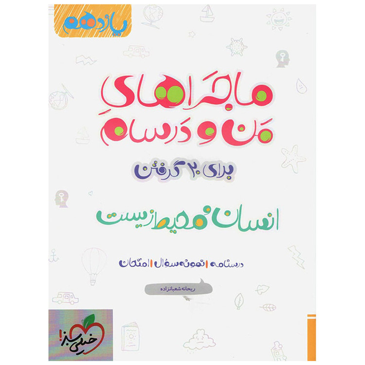 کتاب ماجرا انسان و محیط زیست پایه یازدهم اثر ریحانه شعبان زاده 2UN