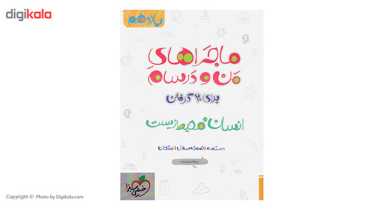 کتاب ماجرا انسان و محیط زیست پایه یازدهم اثر ریحانه شعبان زاده 2UN