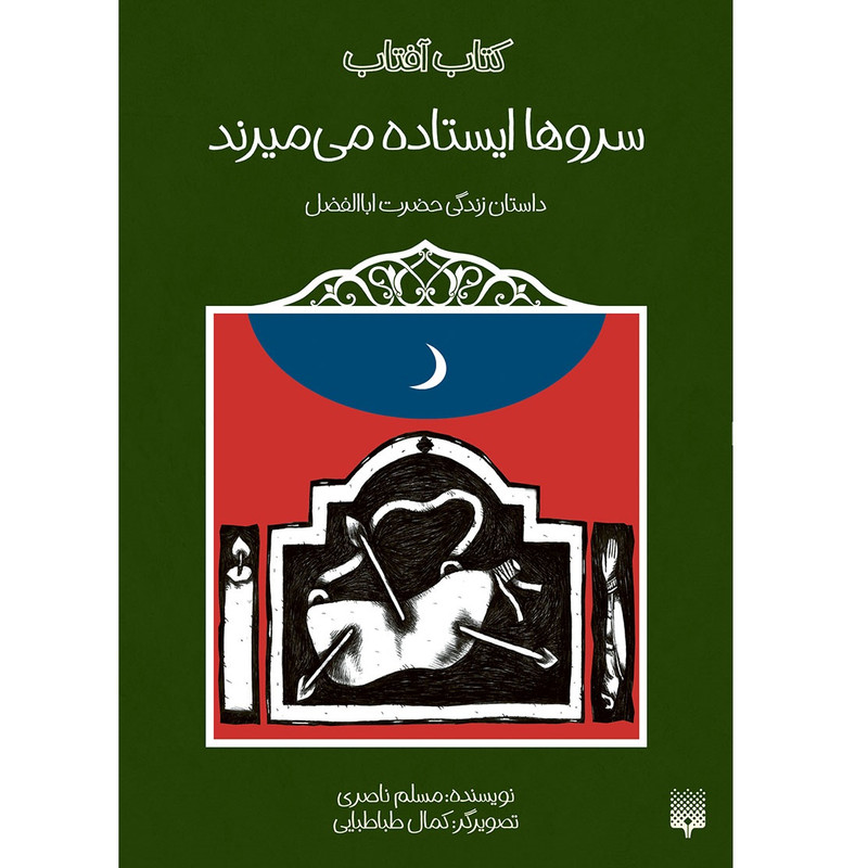 کتاب سروها ایستاده می میرند داستان زندگی حضرت اباالفضل اثر مسلم ناصری انتشارات پیدایش 2UN