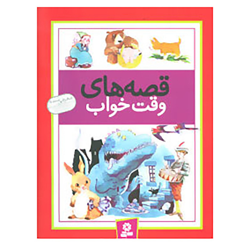 کتاب قصه های وقت خواب اثر وندی کوپ 2UN