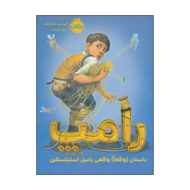 کتاب رامپ اثر لیسل شرتلیف انتشارات پرتقال 2UN