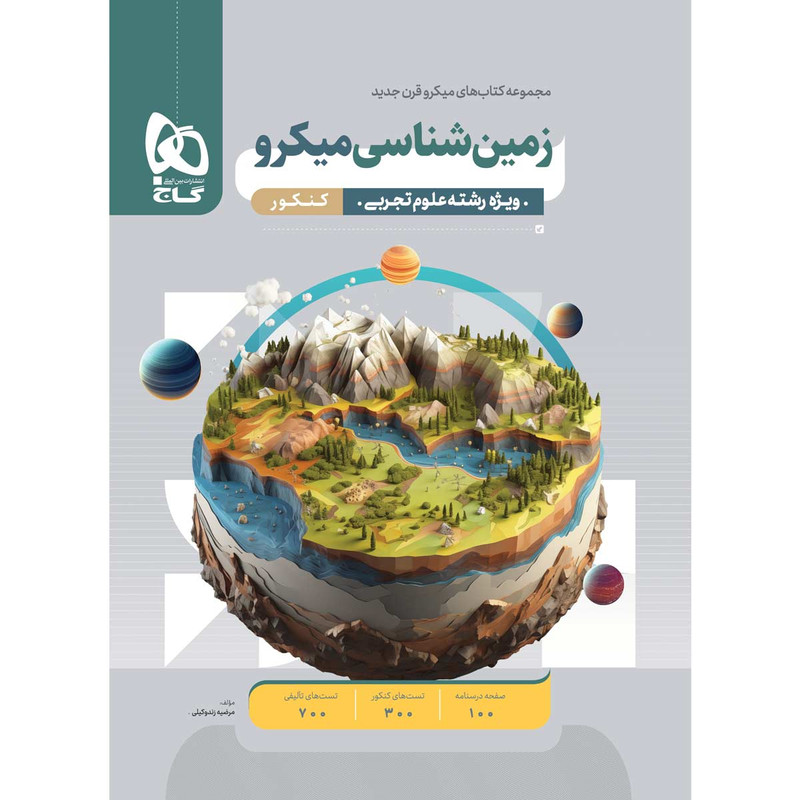 کتاب زمین شناسی جامع کنکور سری میکرو طبقه بندی برای کنکور 1403 اثر مرضیه زندوکیلی انتشارات بین المللی گاج 2UN