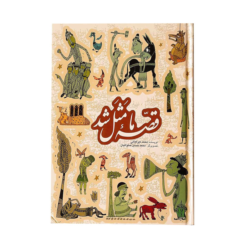 کتاب قصه ما مثل شد اثر محمد میر کیانی انتشارات به نشر 2UN