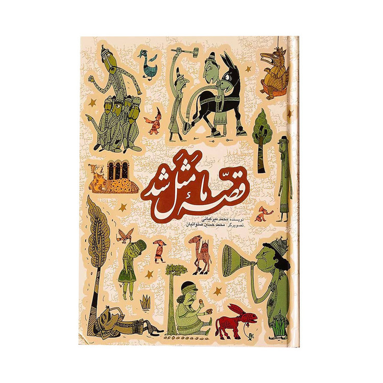 کتاب قصه ما مثل شد اثر محمد میر کیانی انتشارات به نشر 2UN