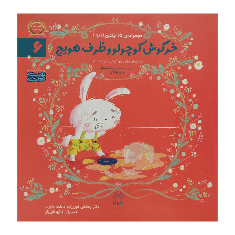 کتاب خرگوش کوچولو و ظرف هویج اثر رضا علی نوروزی نشر یارمانا 2UN