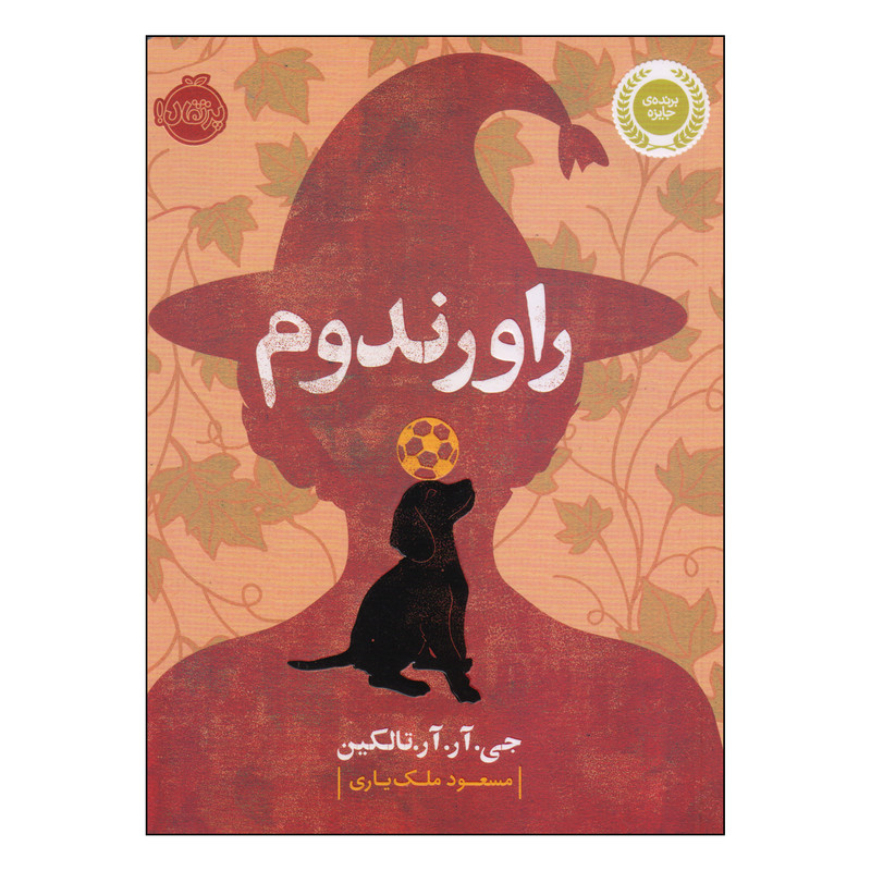 کتاب راورندوم اثر جی آر آر تالکین انتشارات پرتقال 2UN