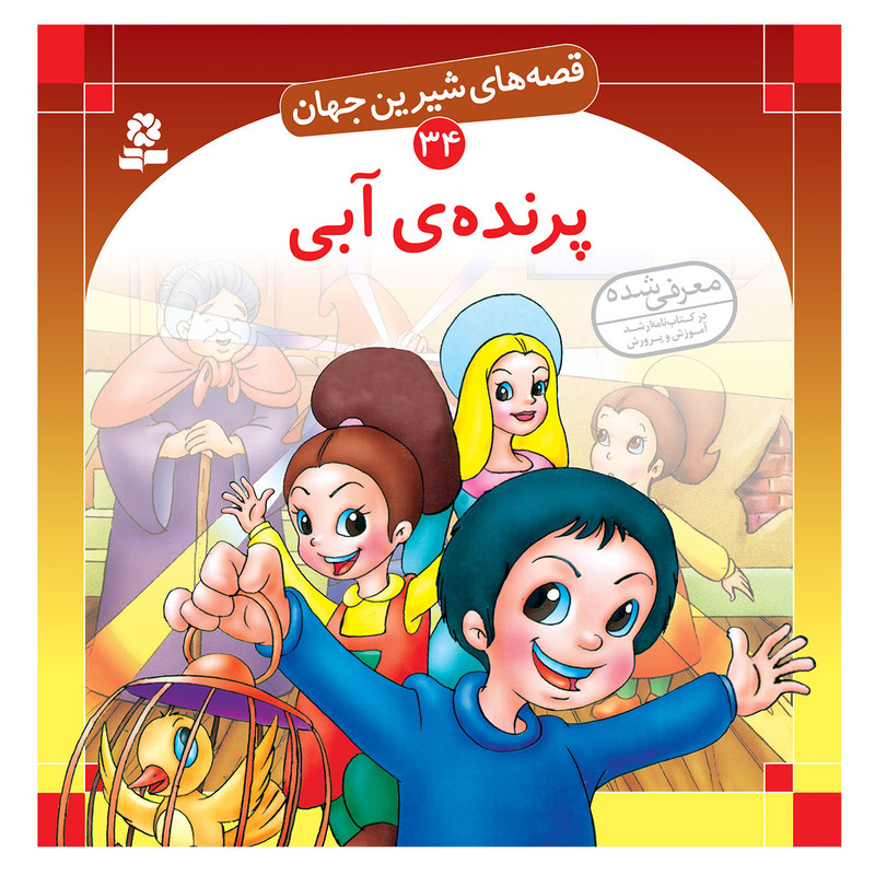 کتاب قصه های شیرین جهان 34 پرنده آبی اثر شاگاهیراتا انتشارات قدیانی 2UN