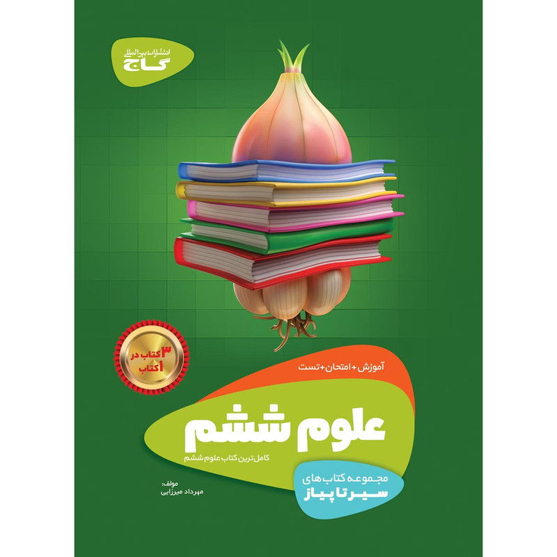 کتاب علوم ششم سری سیر تا پیاز انتشارات بین المللی گاج 2UN