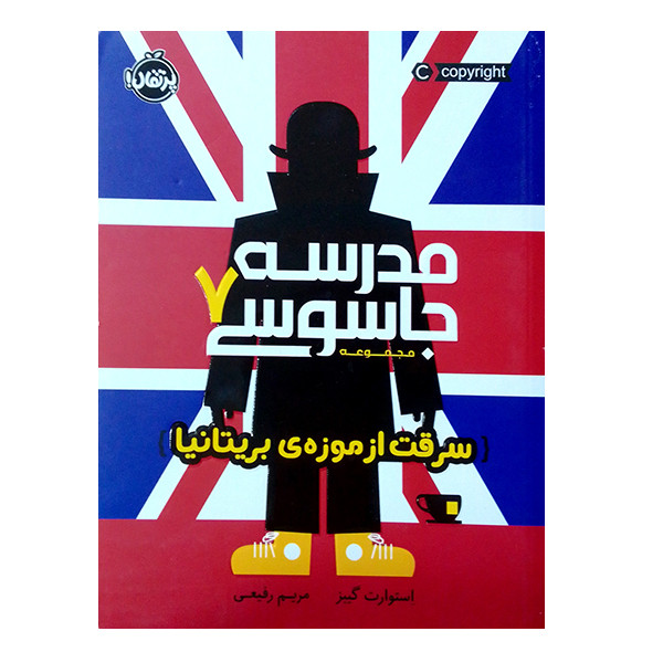کتاب مدرسه جاسوسیسرقت از موزه ی بریتانیا اثر استوارت گیبز انتشارات پرتقال 2UN