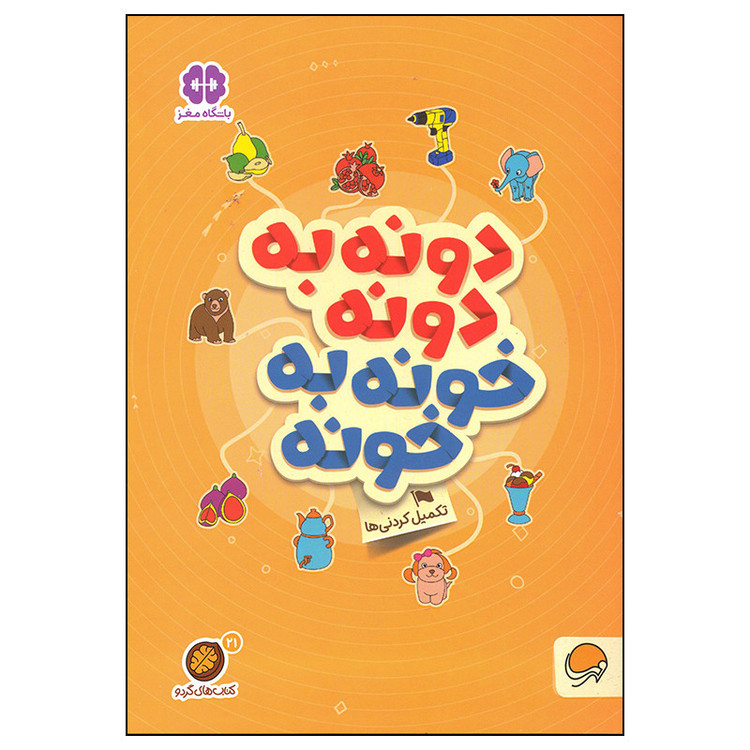 کتاب دونه به دونه خونه به خونه اثر جمعی از نویسندگان نشر مهرسا 2UN