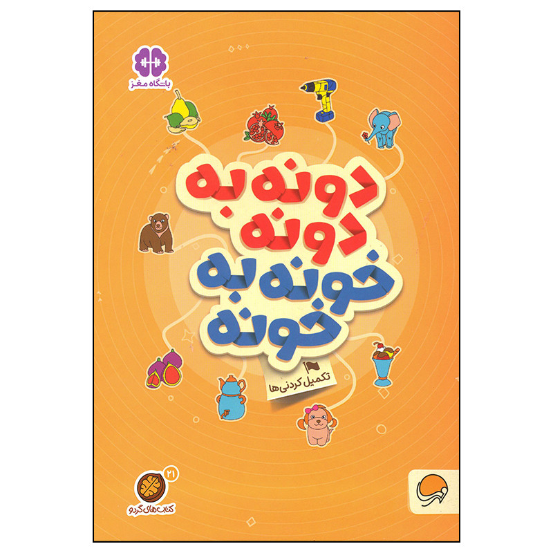 کتاب دونه به دونه خونه به خونه اثر جمعی از نویسندگان نشر مهرسا 2UN