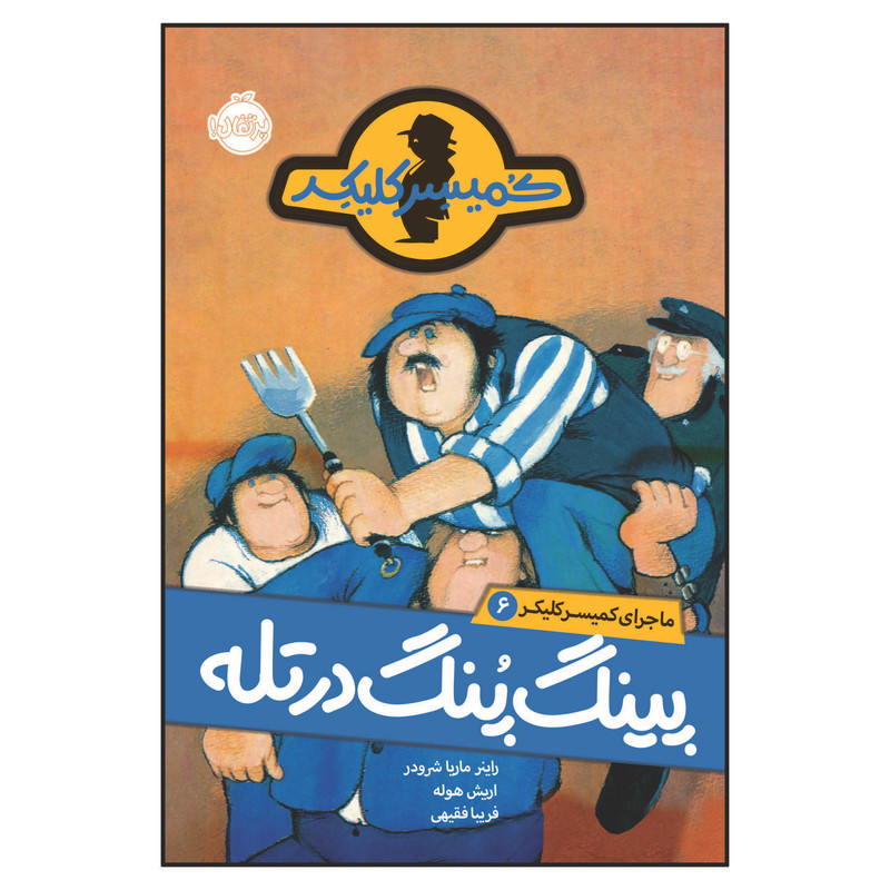 کتاب ماجرای کمیسر کلیکر 6 پینگ پنگ در تله اثر راینر ماریا شرودر انتشارات پرتقال 2UN