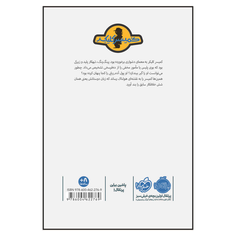 کتاب ماجرای کمیسر کلیکر 6 پینگ پنگ در تله اثر راینر ماریا شرودر انتشارات پرتقال 2UN