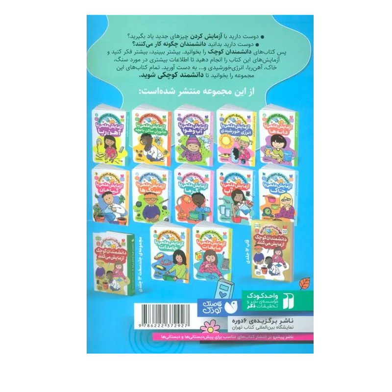 کتاب دانشمندان کوچک آزمایش می کنند 9 آزمایش علمی با آب اثر جمعی از نویسندگان نشر ذکر 2UN
