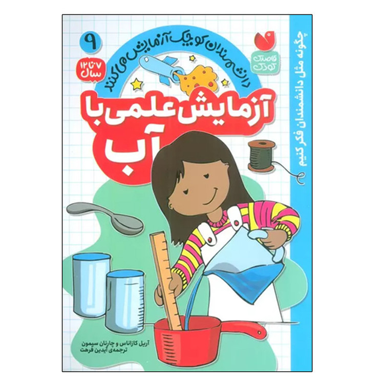 کتاب دانشمندان کوچک آزمایش می کنند 9 آزمایش علمی با آب اثر جمعی از نویسندگان نشر ذکر 2UN