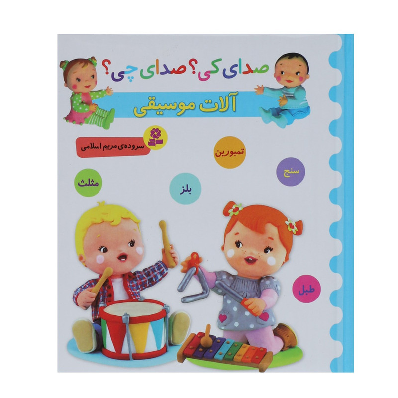کتاب صدای کی؟صدای چی؟ آلات موسیقی سنج تمبورین بلز اثر مریم اسلامی 2UN