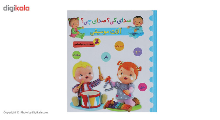 کتاب صدای کی؟صدای چی؟ آلات موسیقی سنج تمبورین بلز اثر مریم اسلامی 2UN